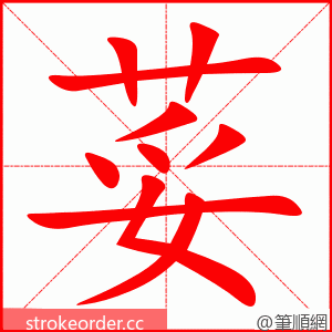荽 的笔顺动画顺序
