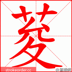 荾 的笔顺动画顺序