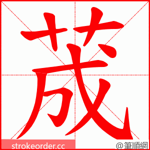 荿 的笔顺动画顺序