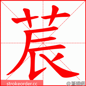 莀 的笔顺动画顺序