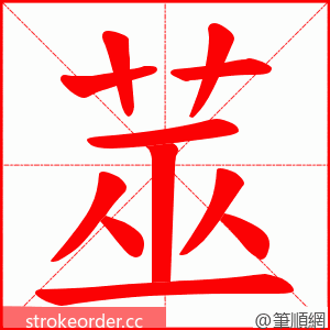 莁 的笔顺动画顺序