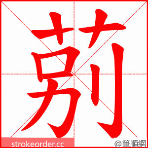 莂 的笔顺动画顺序