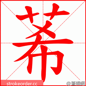 莃 的笔顺动画顺序