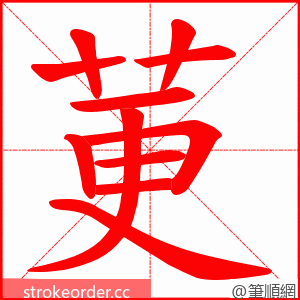莄 的笔顺动画顺序