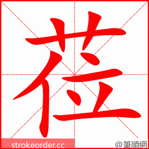 莅 的笔顺动画顺序