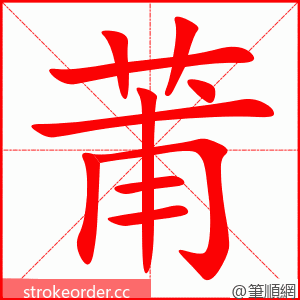 莆 的笔顺动画顺序