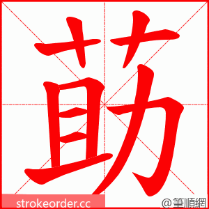 莇 的笔顺动画顺序