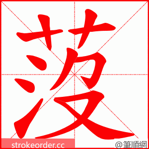 莈 的笔顺动画顺序