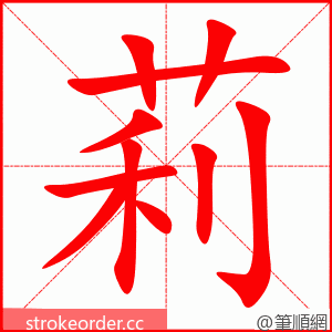 stroke order animation of 莉