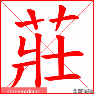 莊 的笔顺动画顺序