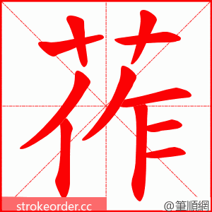 莋 的笔顺动画顺序