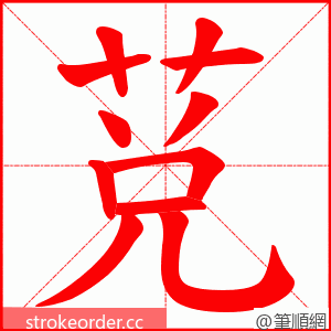 莌 的笔顺动画顺序