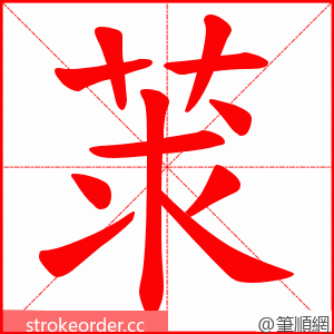 莍 的笔顺动画顺序