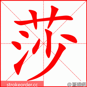 莎 的笔顺动画顺序