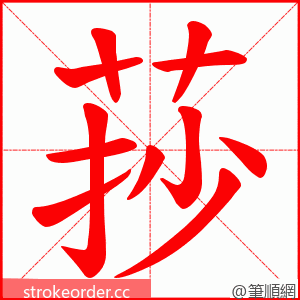 莏 的笔顺动画顺序