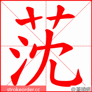 莐 的笔顺动画顺序