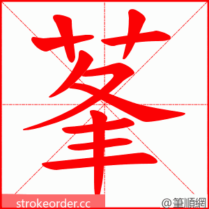 莑 的笔顺动画顺序