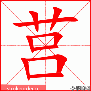 莒 的笔顺动画顺序
