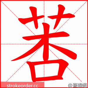 莕 的笔顺动画顺序