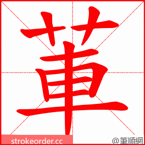 莗 的笔顺动画顺序
