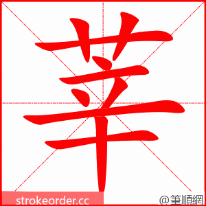 莘 的笔顺动画顺序