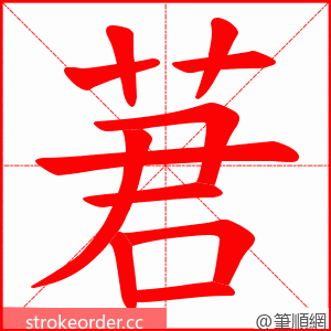 莙 的笔顺动画顺序