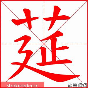 莚 的笔顺动画顺序