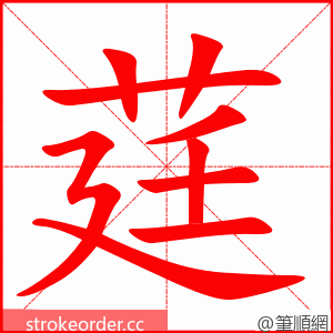 莛 的笔顺动画顺序