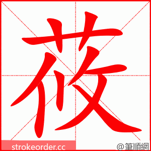 莜 的笔顺动画顺序