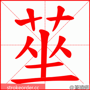 莝 的笔顺动画顺序