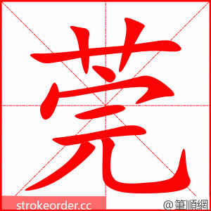 莞 的笔顺动画顺序