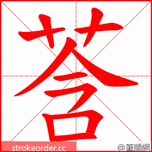 莟 的笔顺动画顺序