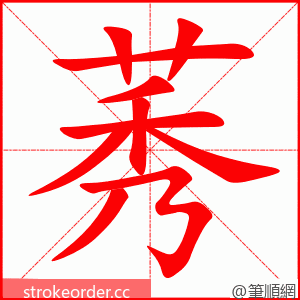 莠 的笔顺动画顺序