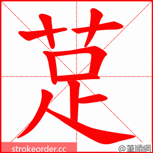 莡 的笔顺动画顺序