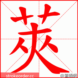 莢 的笔顺动画顺序