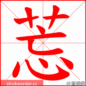 莣 的笔顺动画顺序