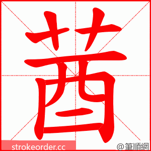 莤 的笔顺动画顺序