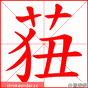 莥 的笔顺动画顺序