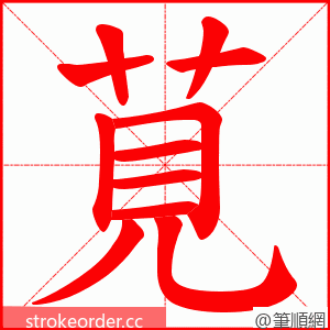 莧 的笔顺动画顺序
