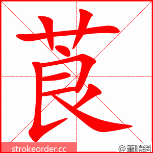 莨 的笔顺动画顺序