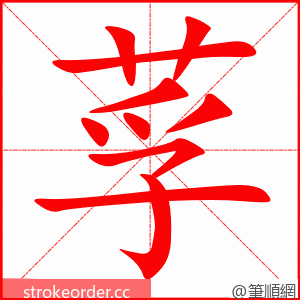 莩 的笔顺动画顺序