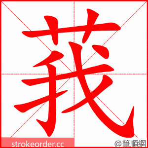 莪 的笔顺动画顺序