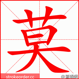 莫 的笔顺动画顺序