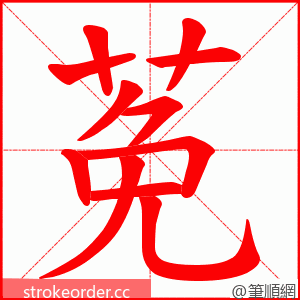 莬 的笔顺动画顺序