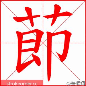 莭 的笔顺动画顺序