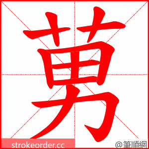 莮 的笔顺动画顺序