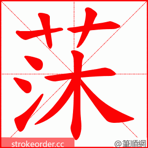 莯 的笔顺动画顺序