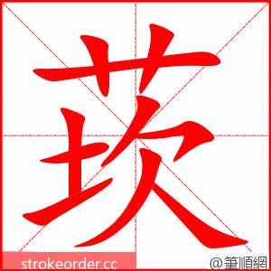 莰 的笔顺动画顺序
