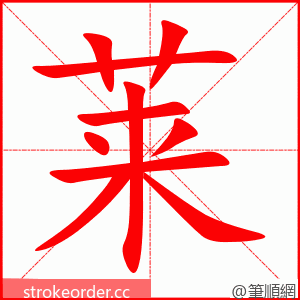 莱 的笔顺动画顺序