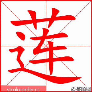 莲 的笔顺动画顺序